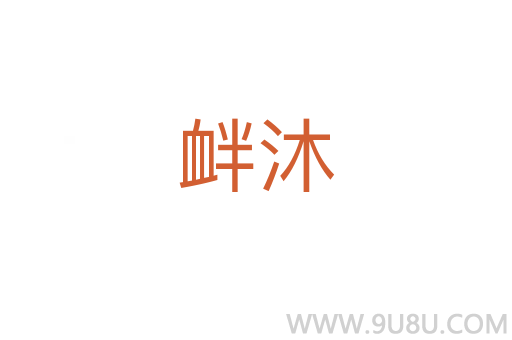 釁沐