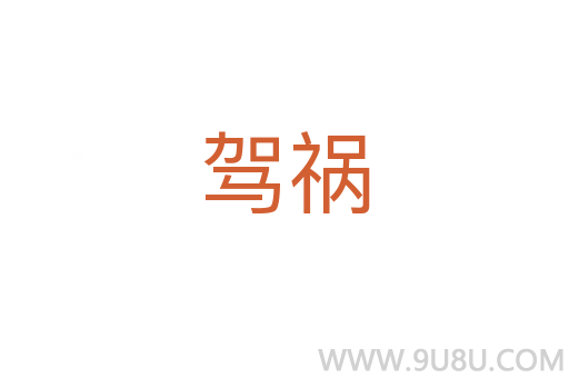 駕禍