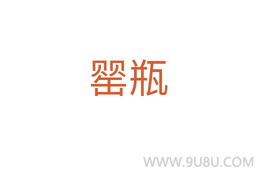 罌瓶