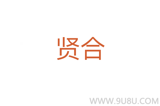 賢合
