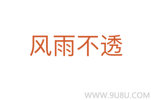 風(fēng)雨不透