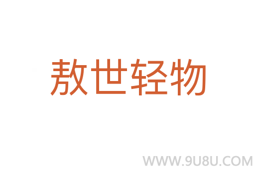 敖世輕物