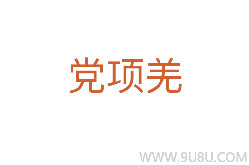 黨項羌