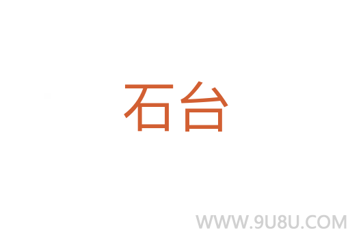 石臺