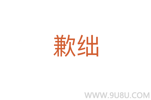 歉絀