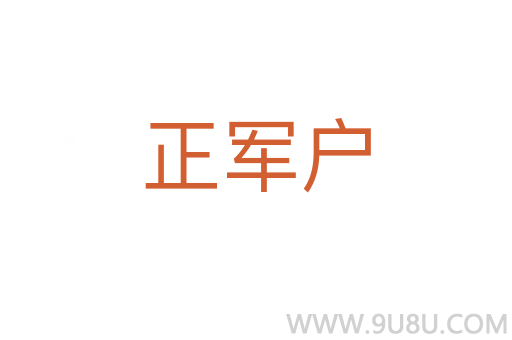 正軍戶
