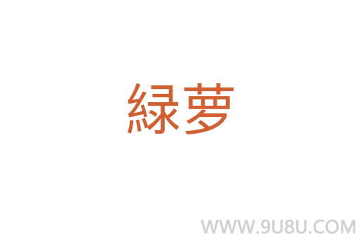 緑蘿