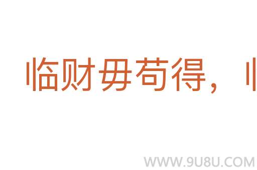 臨財毋茍得，臨難毋茍免