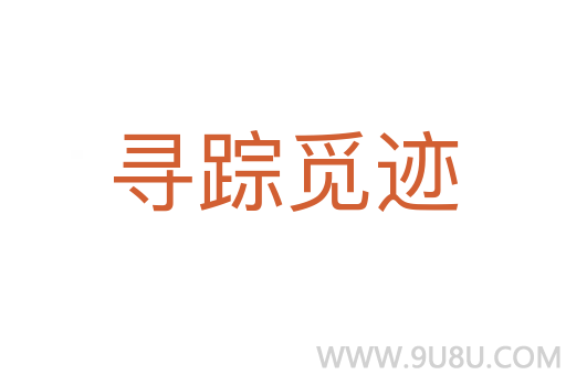 尋蹤覓跡
