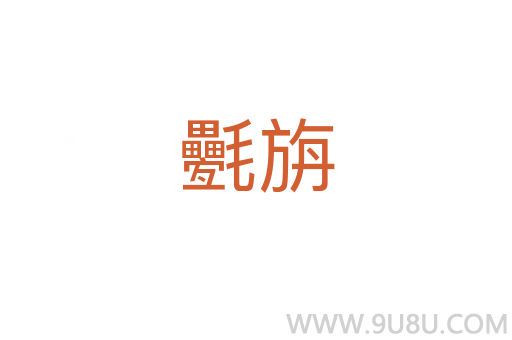 氎旃