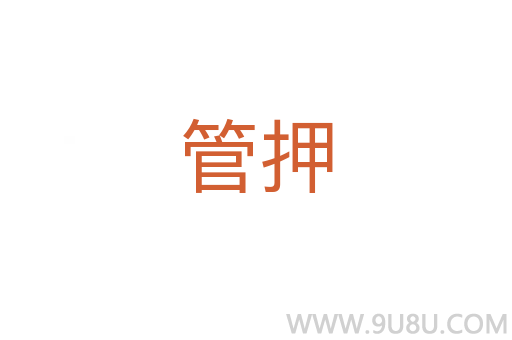 管押