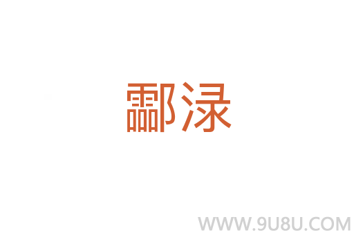 酃淥
