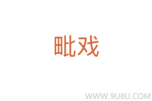 毗戲