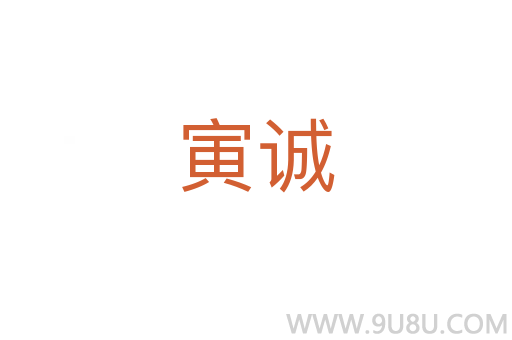 寅誠