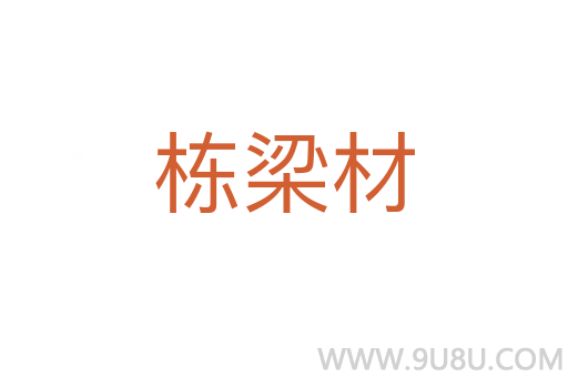 棟梁材