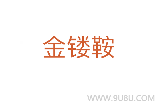金鏤鞍