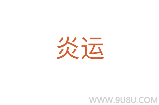 炎運(yùn)