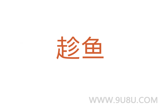 趁魚
