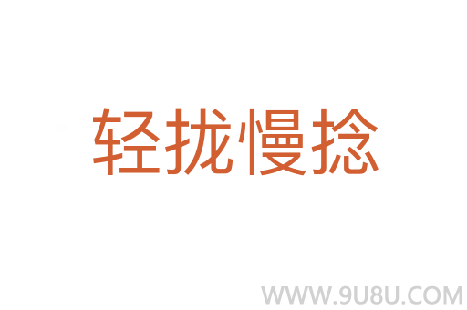 輕攏慢捻