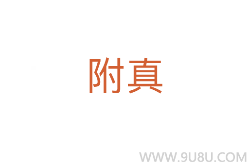 附真