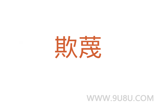 欺蔑