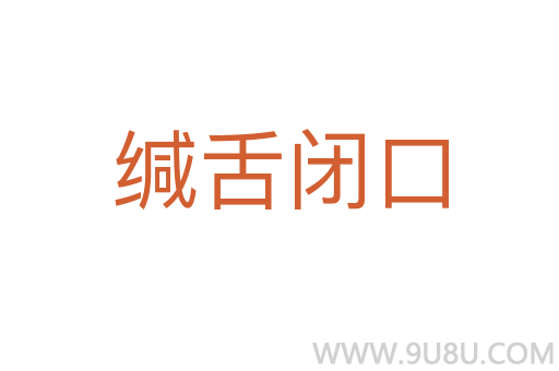 緘舌閉口