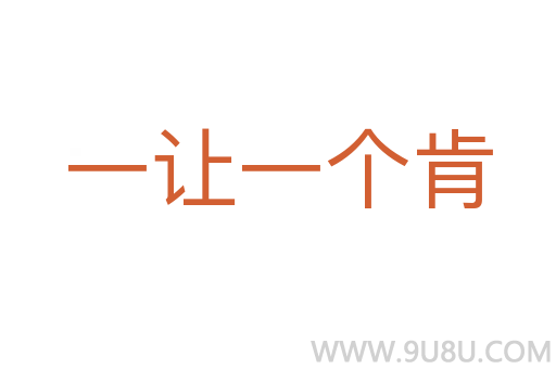 一讓一個(gè)肯
