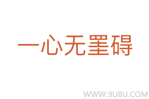 一心無罣礙