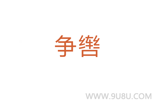 爭轡