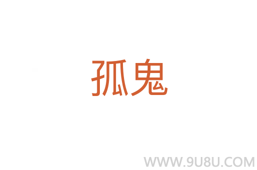 孤鬼