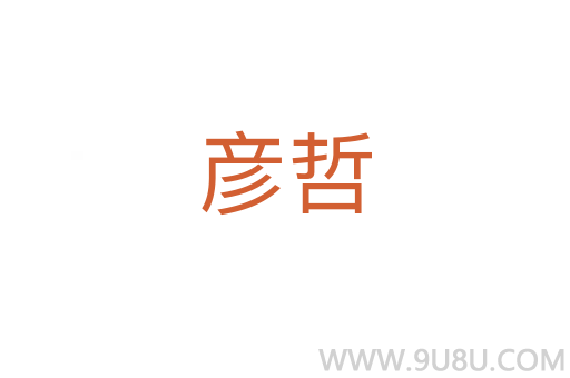 彥哲