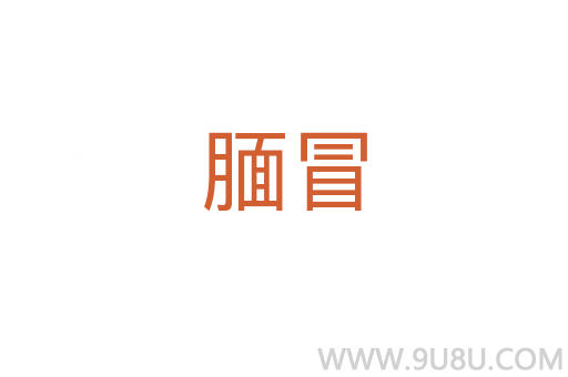 靦冒