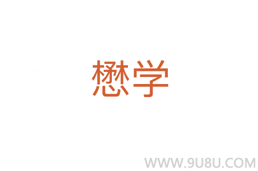 懋學