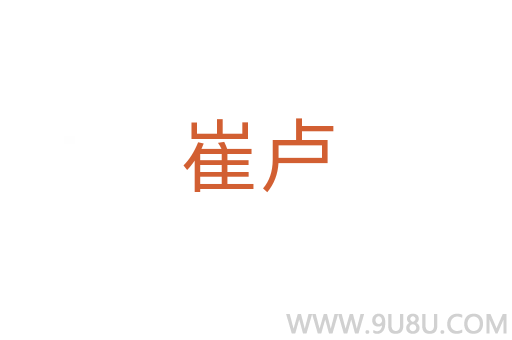 崔盧