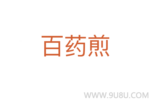 百藥煎