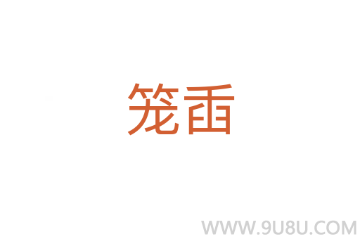 籠臿