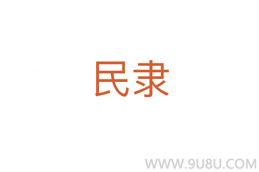 民隸