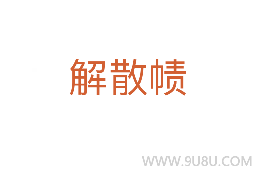 解散幘