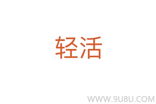 輕活