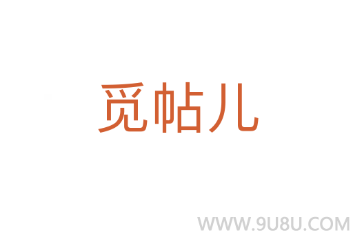 覓帖兒