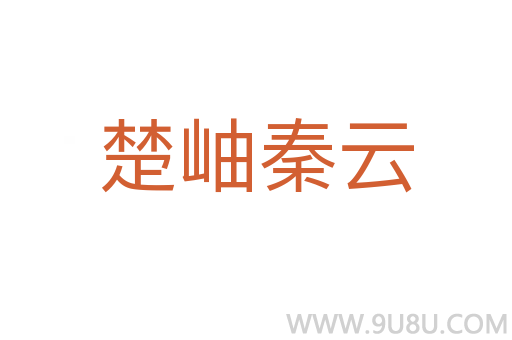 楚岫秦云
