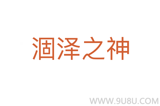 涸澤之神