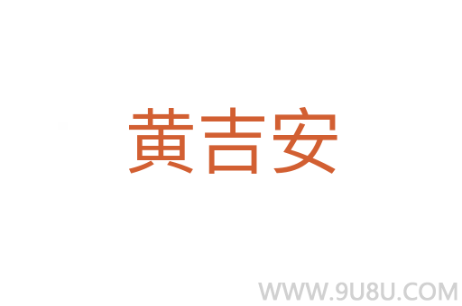 黃吉安