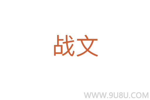 戰文