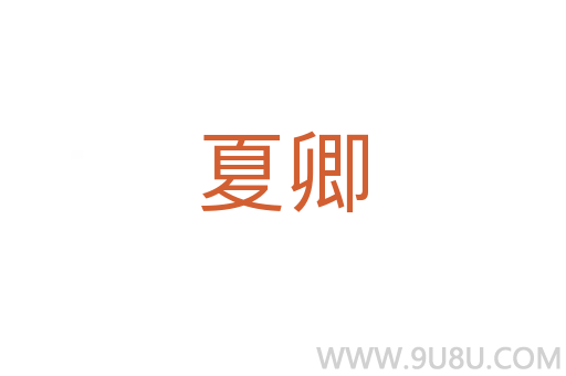 夏卿
