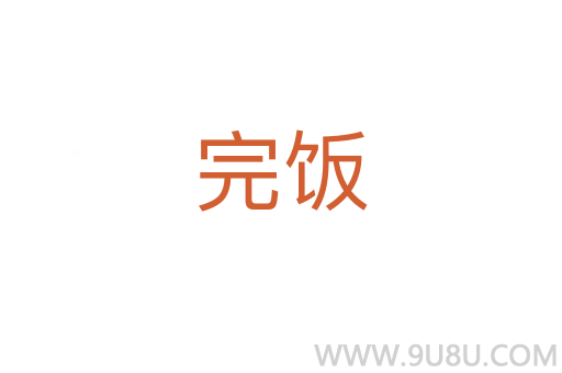 完飯
