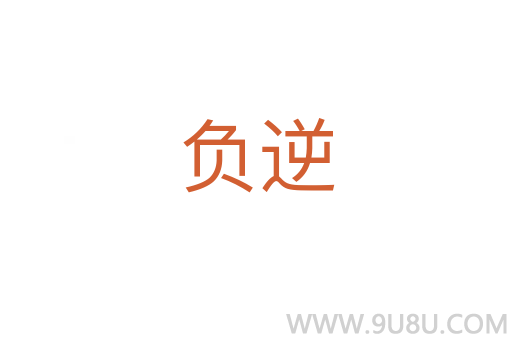 負逆