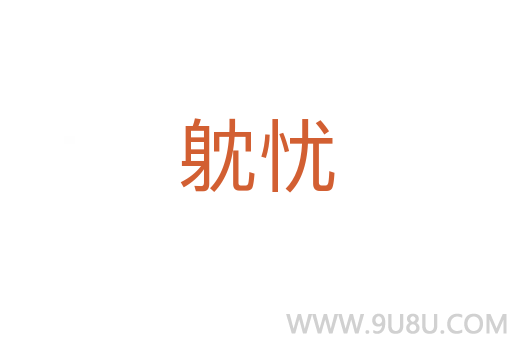 躭憂