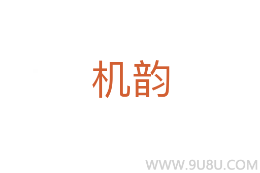 機韻