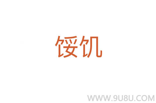 餒饑